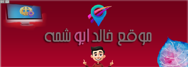 موقع خالد ابو شمه